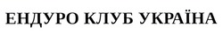 Заявка на торговельну марку № m202122311: ендуро клуб україна