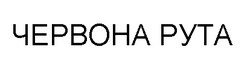 Заявка на торговельну марку № m202520294: червона рута