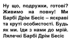 Заявка на торговельну марку № m202419216: ну що, подружки, готові? живимо на повну! ми барбі дрім бесіс - яскраві та круті особистості. будь як ми. іди з нами до мрій. лялечкі барбі дрім бесіс