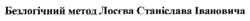 Заявка на торговельну марку № m202324849: безлогічний метод лосєва станіслава івановича