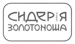 Заявка на торговельну марку № m202521505: сидерія золотоноша