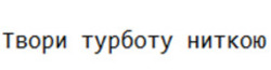 Заявка на торговельну марку № m202415412: твори турботу ниткою