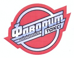 Свідоцтво торговельну марку № 156145 (заявка m201201139): фаворит таксі; транстехсервіс