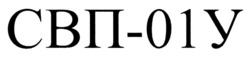 Заявка на торговельну марку № m202521360: свп 01у; свп-01у