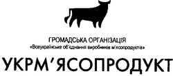 Свідоцтво торговельну марку № 106741 (заявка m200721414): громадська організація; всеукраїнське об'єднання виробників м'ясопродуктів; укрм'ясопродукт; укрмясопродукт; обєднання; мясопродуктів