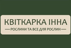 Заявка на торговельну марку № m202606875: bce; рослини та все для рослин; квіткарка інна