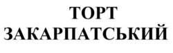Заявка на торговельну марку № m202604005: торт закарпатський