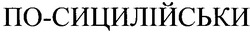 Заявка на торговельну марку № m201215765: по-сицилійськи