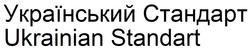 Заявка на торговельну марку № m202414617: ukrainian standart; український стандарт