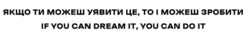 Заявка на торговельну марку № m202515906: if you can dream it, you can do it»; якщо ти можеш уявити це, то і можеш зробити