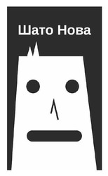 Заявка на торговельну марку № m202519046: шато нова