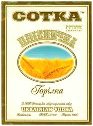 Заявка на торговельну марку № m200804384: cotka; ukrainian vodka; сотка; пшенична горілка