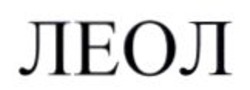 Заявка на торговельну марку № m202522962: леол
