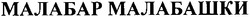 Свідоцтво торговельну марку № 73372 (заявка m200508293): малабар малабашки