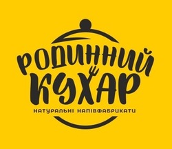 Заявка на торговельну марку № m202607783: родинний кухар натуральні напівфабрикати