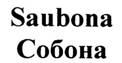 Свідоцтво торговельну марку № 79041 (заявка m200600441): saubona; собона