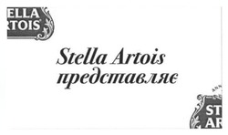 Заявка на торговельну марку № m201704993: stella artois представляє