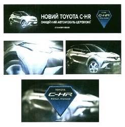 Заявка на торговельну марку № m201627364: новий toyota c-hr; офіційний автомобіль церемонії