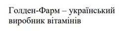 Заявка на торговельну марку № m202523546: голден фарм; голден-фарм - український виробник вітамінів