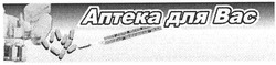 Свідоцтво торговельну марку № 95393 (заявка m200607148): аптека для вас