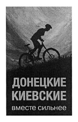 Свідоцтво торговельну марку № 211420 (заявка m201501957): донецкие киевские вместе сильнее