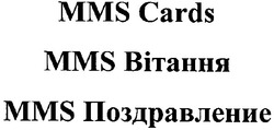 Свідоцтво торговельну марку № 71484 (заявка m200507287): mms cards; mms вітання; mms поздравление
