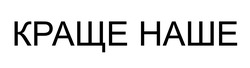 Заявка на торговельну марку № m202508741: краще наше