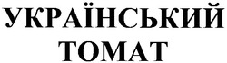 Свідоцтво торговельну марку № 53586 (заявка 2003088562): український; томат; tomat
