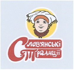 Заявка на торговельну марку № m200701750: слов'янські; традиції