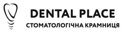 Заявка на торговельну марку № m202206536: dental place; стоматологічна крамниця