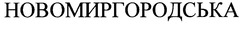Свідоцтво торговельну марку № 27653 (заявка 2000062514): новомиргородська