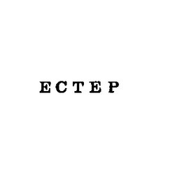 Заявка на торговельну марку № 92120413: естер ectep