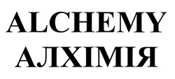 Свідоцтво торговельну марку № 295191 (заявка m202012887): алхімія; alchemy