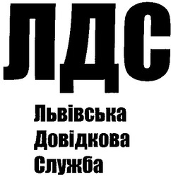 Свідоцтво торговельну марку № 34913 (заявка 2001096004): львівська; довідкова; лдс; служба