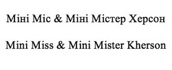 Свідоцтво торговельну марку № 285064 (заявка m201825969): міні міс&міні містер херсон; міні міс міні містер херсон; mihi mic&mihi mictep xepcoh; mihi mic mihi mictep xepcoh; mini miss&mini mister kherson; mini miss mini mister kherson