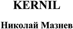 Заявка на торговельну марку № m201013856: kernil николай мазнев