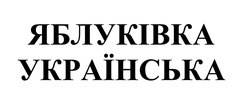 Свідоцтво торговельну марку № 322712 (заявка m202019374): яблуківка українська