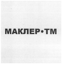 Заявка на торговельну марку № m201521505: маклер-тм
