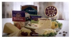 Заявка на торговельну марку № m201516273: клуб сиру; традиції об'єднані смаком; обєднані; обєднані; edelweiss; asiagio