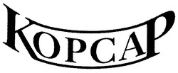 Свідоцтво торговельну марку № 55609 (заявка 2003021723): корсар; kopcap