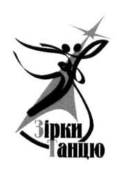 Свідоцтво торговельну марку № 191611 (заявка m201310815): зірки танцю