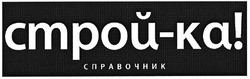 Заявка на торговельну марку № 2004033355: строй-ка; справочник
