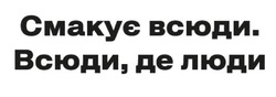 Заявка на торговельну марку № m202516924: смакує всюди. всюди, де люди