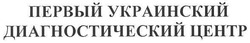 Заявка на торговельну марку № m200812202: первый украинский диагностический центр