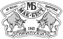 Заявка на торговельну марку № m200713950: mak; мак-бест; мб; м'ясні вироби; прилуки; 1943