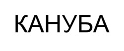 Заявка на торговельну марку № m202601019: кануба