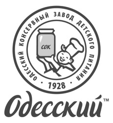 Свідоцтво торговельну марку № 160094 (заявка m201107484): одесский консервный завод детского питания 1928; тм одесский; сок