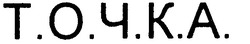 Заявка на торговельну марку № m200717808: точка; т.о.ч.к.а.