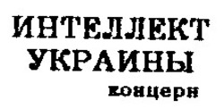 Свідоцтво торговельну марку № 11140 (заявка 94051633): интеллект украины