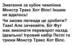Заявка на торговельну марку № m202514255: ігровий набір петлі та трюки монстр тракс хот вілс; ідеально; але зачекайте, біг фут має виконати переворот назад; таак; чи зможе легенда це зробити?; іншим не вдалось!; змагання за кубок чемпіона монстр тракс хот вілс!